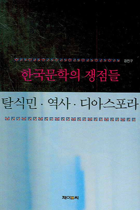 한국문학의 쟁점들(양장본 HardCover)