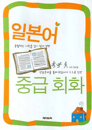 일본어 중급 회화