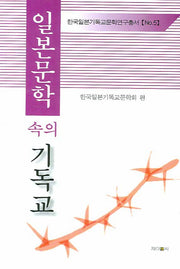 일본문학 속의 기독교(한국일본기독교문학연구총서 5)(양장본 HardCover)