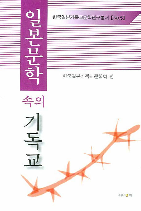 일본문학 속의 기독교(한국일본기독교문학연구총서 5)(양장본 HardCover)