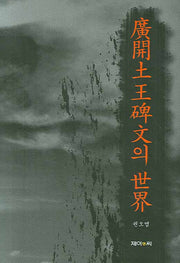 광개토왕비문의 세계(양장본 HardCover)