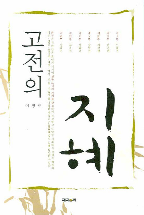 고전의 지혜(양장본 HardCover)