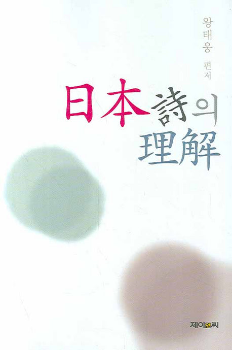 일본시의 이해