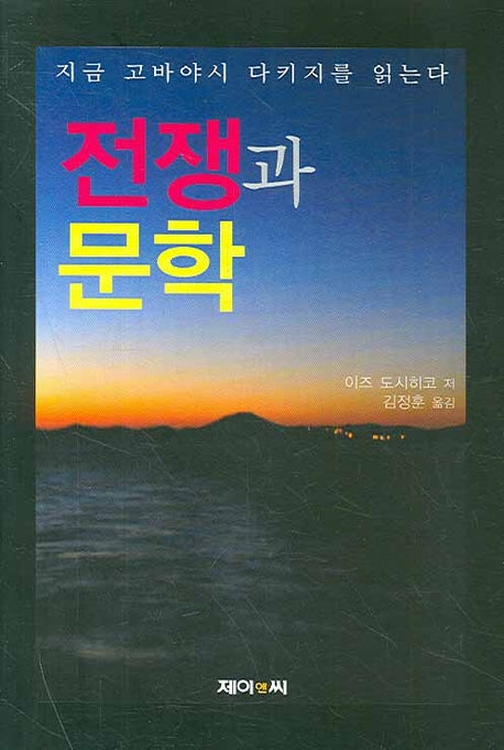 전쟁과 문학(양장본 HardCover)