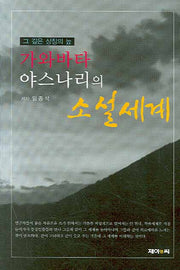가와바타 야스나리의 소설세계(그 깊은 상징의 늪)(양장본 HardCover)