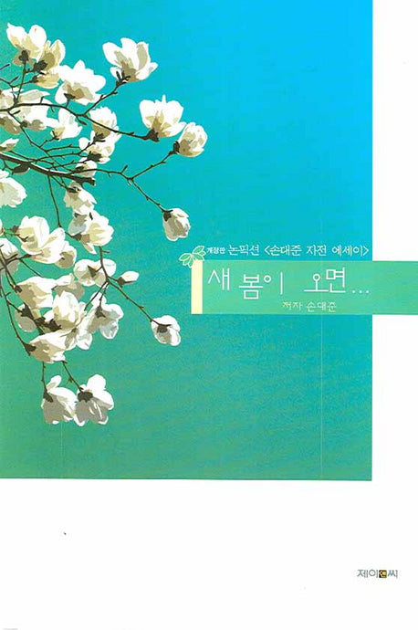 새 봄이 오면(개정판)(양장본 HardCover)
