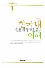 한국 내 일본계 종교운동의 이해(동서일본학 총서 1)(양장본 HardCover)