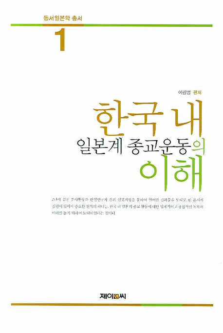 한국 내 일본계 종교운동의 이해(동서일본학 총서 1)(양장본 HardCover)