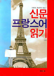 신문 프랑스어 읽기