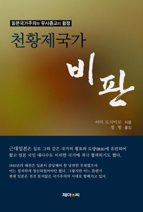 천황제국가 비판