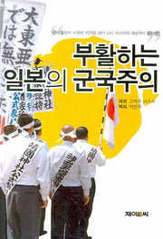 부활하는 일본의 군국주의