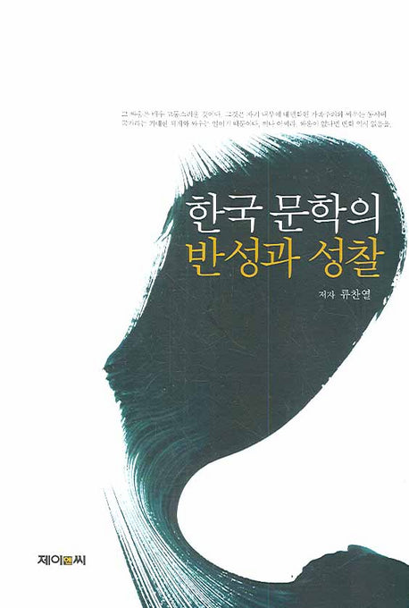 한국 문학의 반성과 성찰(양장본 HardCover)