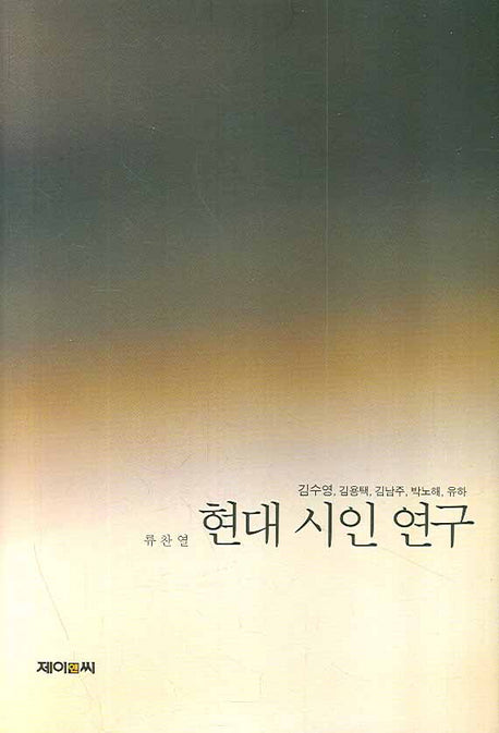 현대 시인 연구(양장본 HardCover)