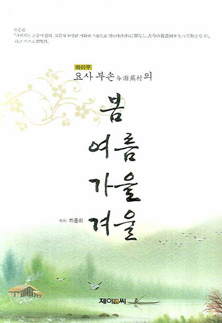 봄 여름 가을 겨울(하이쿠 요사 부손의)