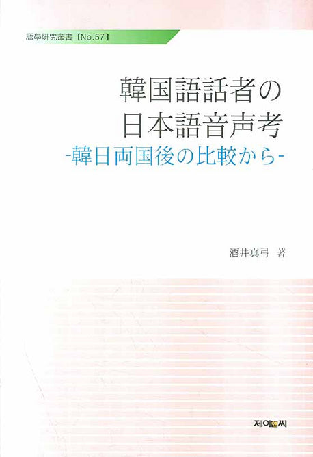 한국어화자의 일본어음성고