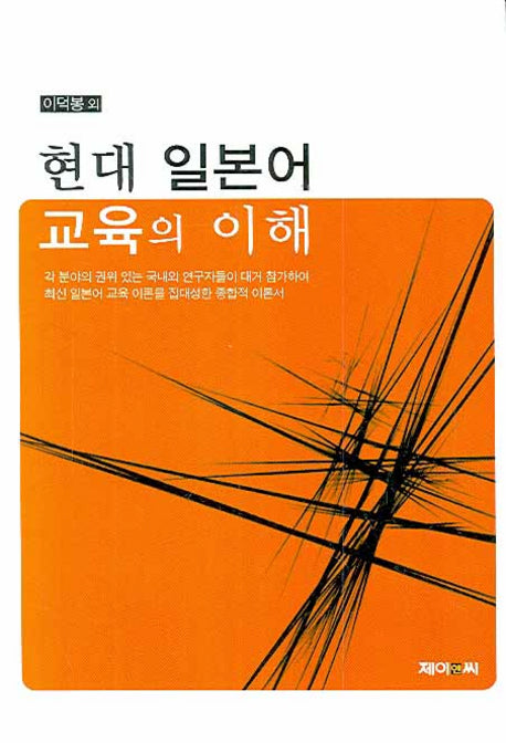 현대 일본어 교육의 이해