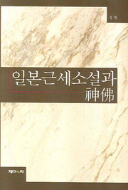 일본근세소설과 신불(양장본 HardCover)
