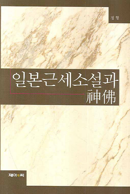 일본근세소설과 신불(양장본 HardCover)