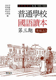 보통학교 국어독본 제3기 원문(상)(양장본 HardCover)