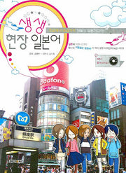 생생 현장 일본어(CD1장, 부록포함)