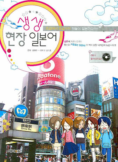 생생 현장 일본어(CD1장, 부록포함)