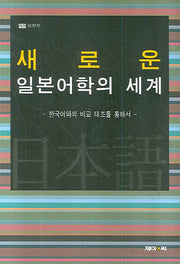 새로운 일본어학의 세계