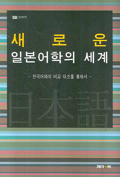 새로운 일본어학의 세계