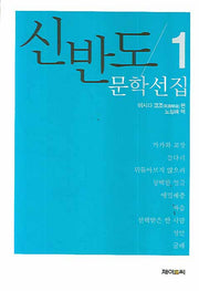 신반도 문학선집 1