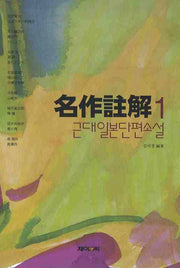 명작주역 1 : 근대일본단편소설