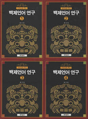 백제언어 연구 세트(양장본 Hardcover)(전4권)