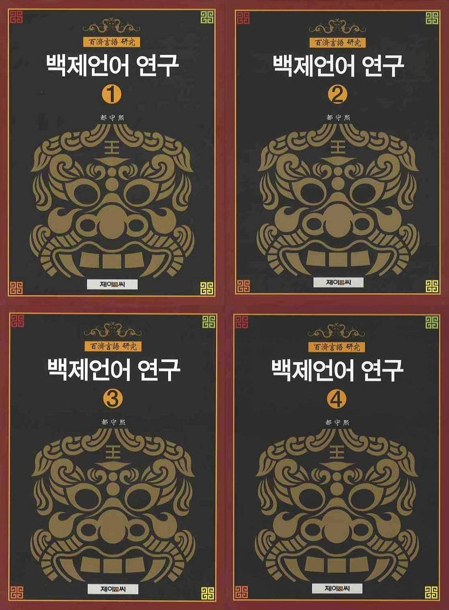 백제언어 연구 세트(양장본 Hardcover)(전4권)