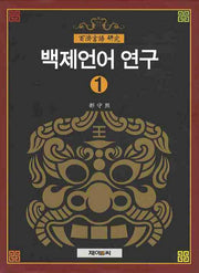 백제언어 연구 1