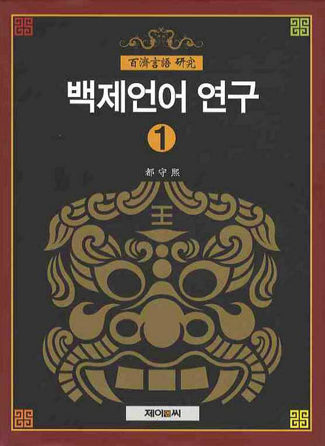 백제언어 연구 1