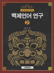 백제언어 연구 2(양장본 HardCover)