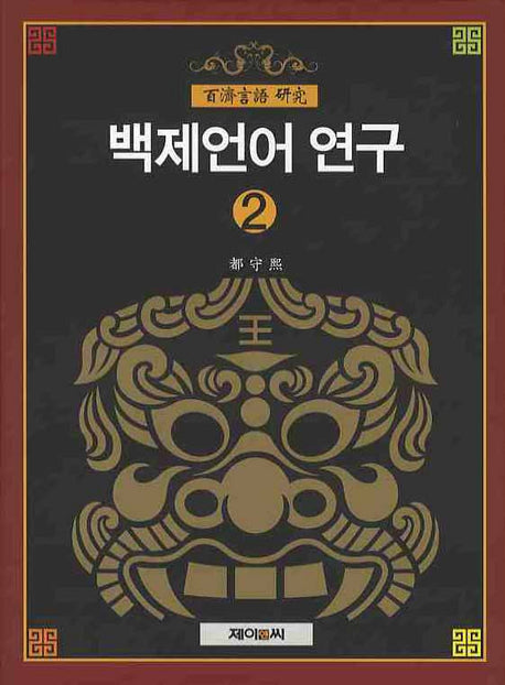 백제언어 연구 2(양장본 HardCover)