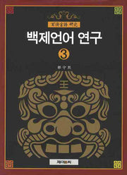 백제언어 연구 3(양장본 HardCover)