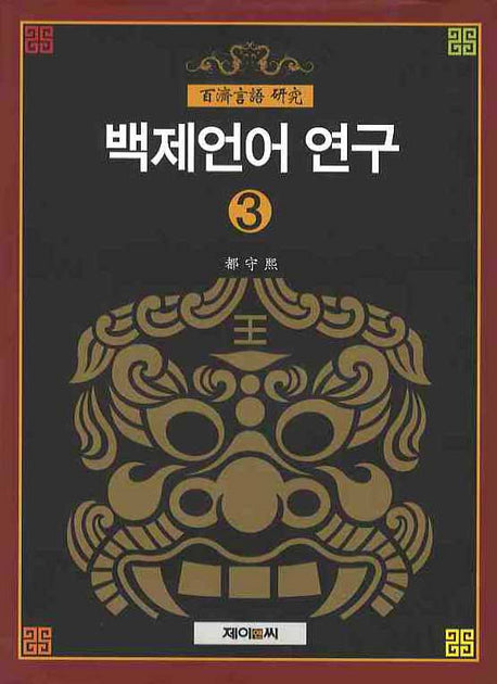 백제언어 연구 3(양장본 HardCover)