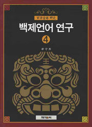 백제언어 연구 4(양장본 HardCover)