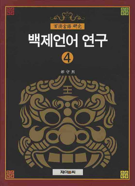 백제언어 연구 4(양장본 HardCover)