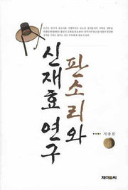 판소리와 신재효연구(양장본 HardCover)