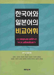 한국어와 일본어의 비교어휘(양장본 HardCover)