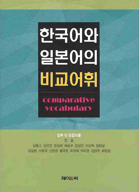 한국어와 일본어의 비교어휘(양장본 HardCover)