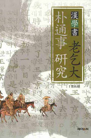 노걸대 박통사연구 (한학서)(양장본 Hardcover)