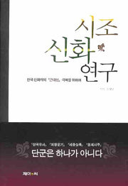 시조 신화 연구(양장본 HardCover)