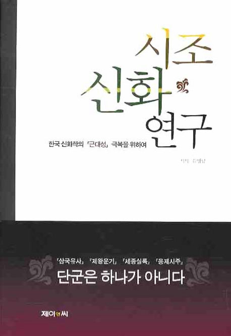 시조 신화 연구(양장본 HardCover)