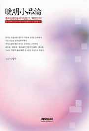 만명소품론(숭실대학교 동아시아 언어문화연구소 문화총서 2)(양장본 HardCover)