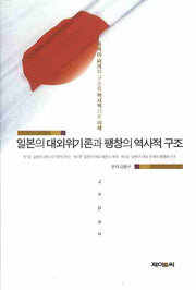 일본의 대외위기론과 팽창의 역사적 구조(양장본 HardCover)