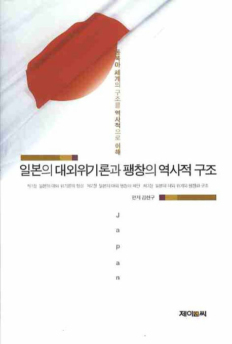 일본의 대외위기론과 팽창의 역사적 구조(양장본 HardCover)