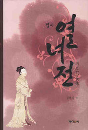 명사 열녀전(양장본 HardCover)