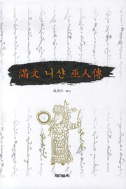 만문 니샨 무인전(양장본 HardCover)